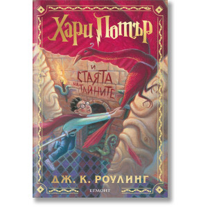 Хари Потър и Стаята на тайните - книга 2 - цветни порезки