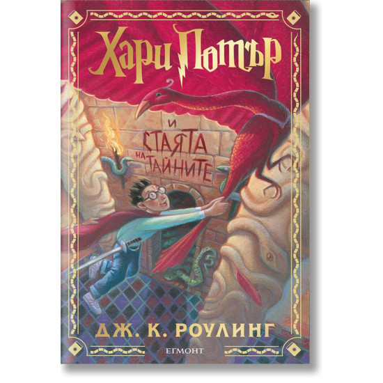 Хари Потър и Стаята на тайните - книга 2 - цветни порезки | Дж. К. Роулинг