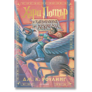 Хари Потър и затворникът от Азкабан - книга 3 - цветни порезки