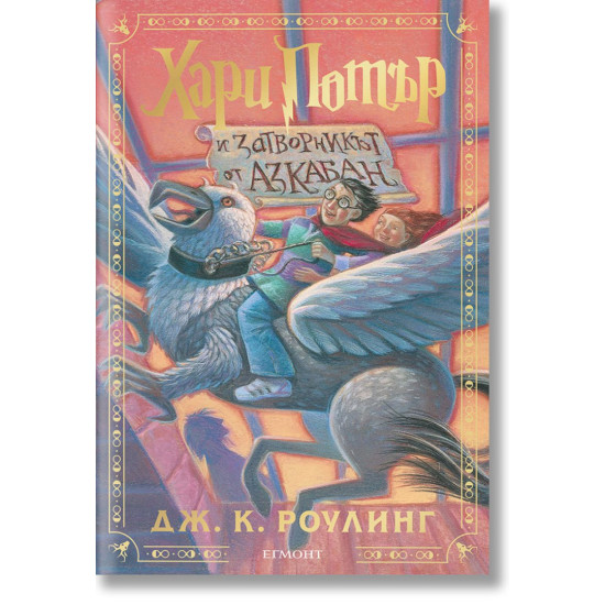Хари Потър и затворникът от Азкабан - книга 3 - цветни порезки | Дж. К. Роулинг