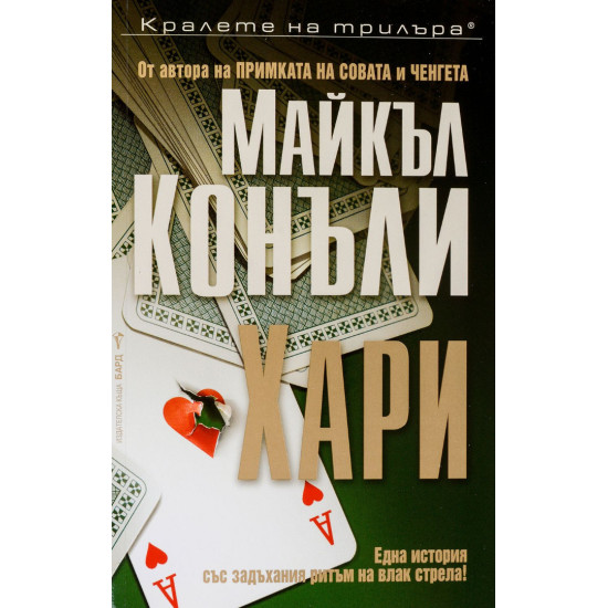 Хари - книга 6 | Майкъл Конъли