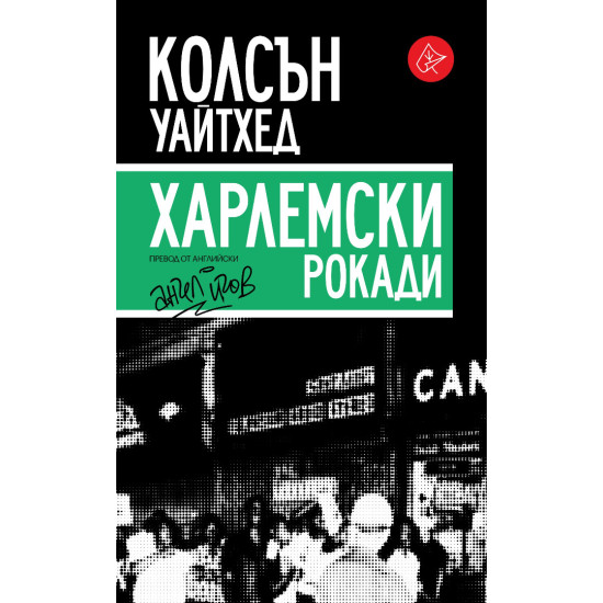 Харлемски рокади | Колсън Уайтхед