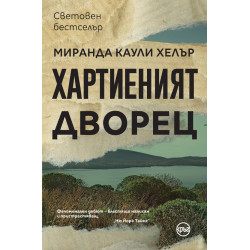 Хартиеният дворец
