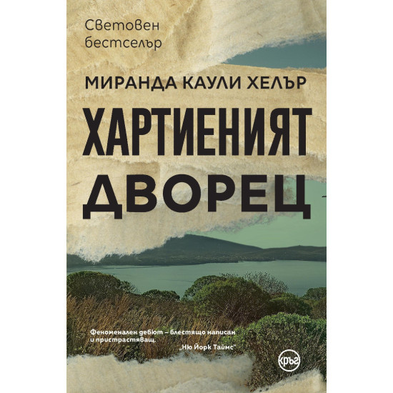 Хартиеният дворец | Миранда Каули Хелър