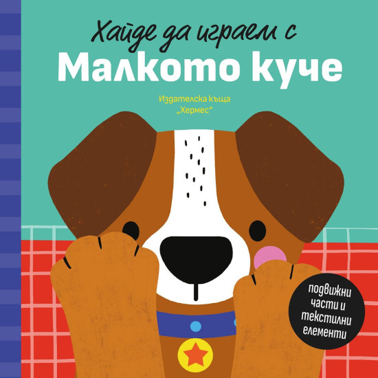 Хайде да играем с Малкото куче | Петя Александрова