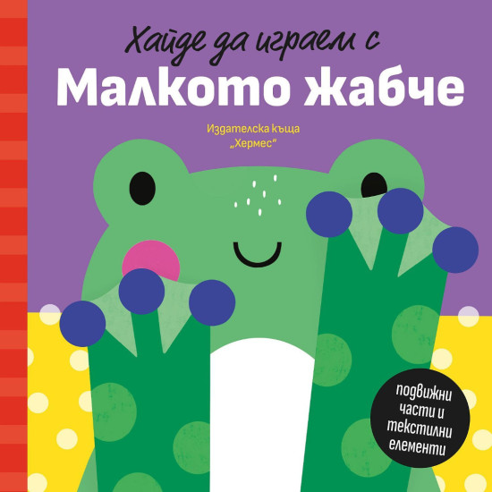 Хайде да играем с Малкото жабче | Петя Александрова