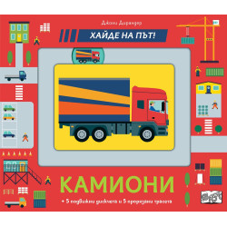 Хайде на път! Камиони