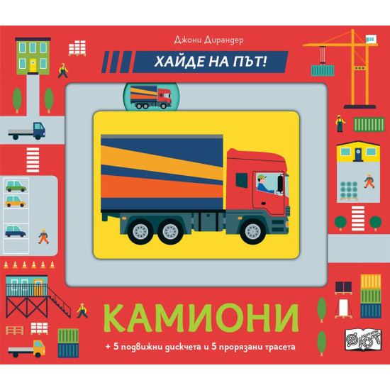 Хайде на път! Камиони | Фют