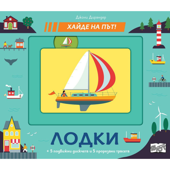 Хайде на път! Лодки | Фют