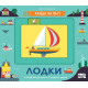 Хайде на път! Лодки | Фют
