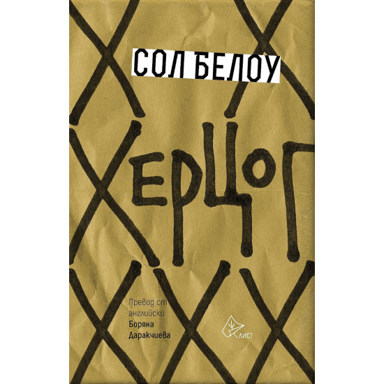Херцог | Сол Белоу