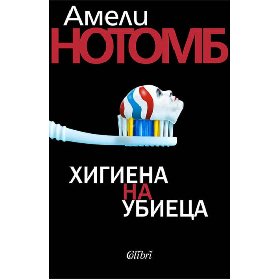 Хигиена на убиеца | Амели Нотомб