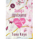 Хиляда пръснати късчета - книга 2 | Тили Коул