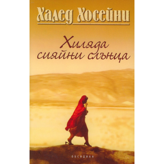 Хиляда сияйни слънца | Халед Хосейни