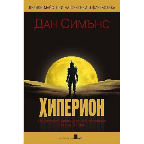 Хиперион | Дан Симънс