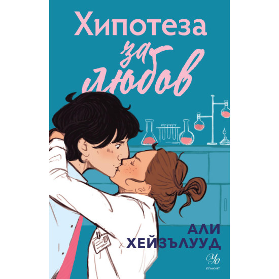 Хипотеза за любов | Али Хейзълууд