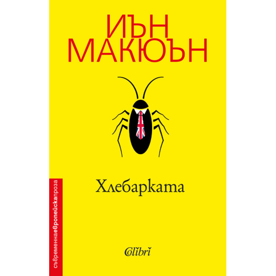 Хлебарката | Иън Макюън