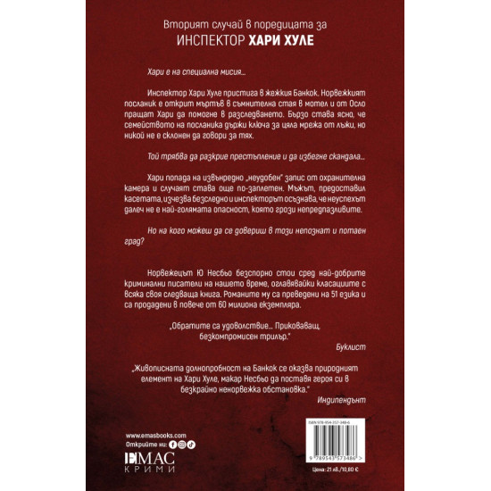 Хлебарките - книга 2 | Ю Несбьо