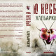 Хлебарките - книга 2 | Ю Несбьо