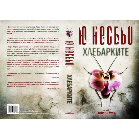 Хлебарките - книга 2 | Ю Несбьо