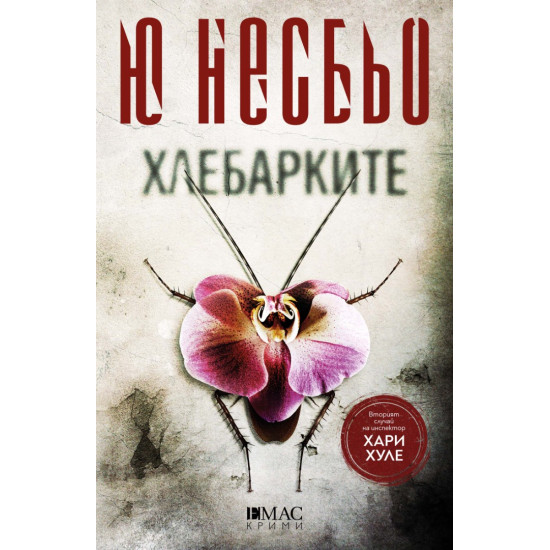Хлебарките - книга 2 | Ю Несбьо