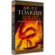 Хобит | Дж. Р. Р. Толкин