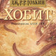 Хобит | Дж. Р. Р. Толкин