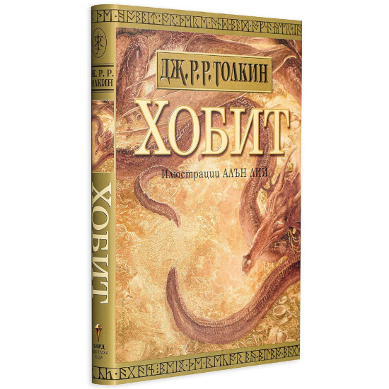 Хобит | Дж. Р. Р. Толкин