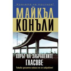 Хорът на забравените гласове - книга 11
