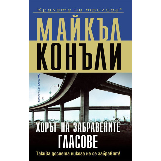 Хорът на забравените гласове - книга 11 | Майкъл Конъли