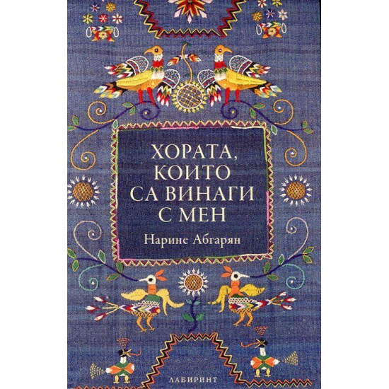 Хората, които са винаги с мен | Нарине Абгарян