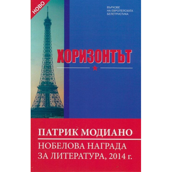 Хоризонтът | Патрик Модиано
