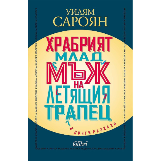 Храбрият млад мъж на летящия трапец и други разкази | Уилям Сароян