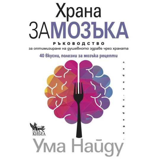 Храна за мозъка | Ума Найду