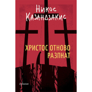 Христос отново разпнат