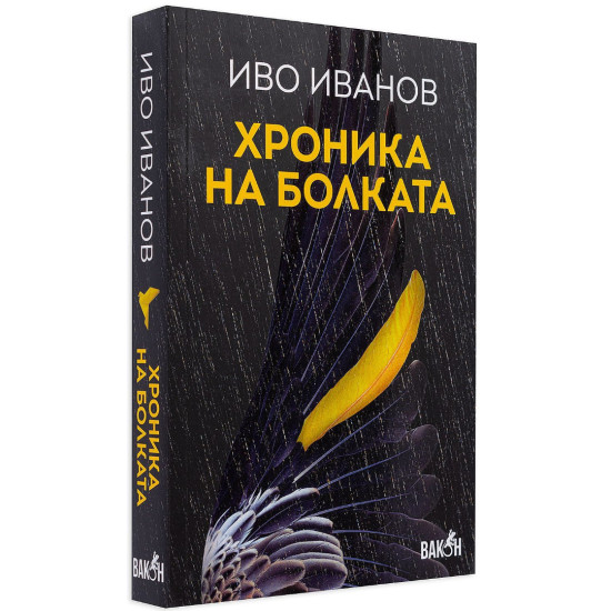Хроника на болката | Иво Иванов