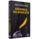 Хроника на болката | Иво Иванов