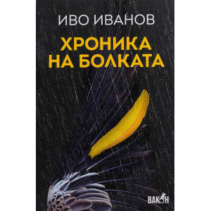 Хроника на болката