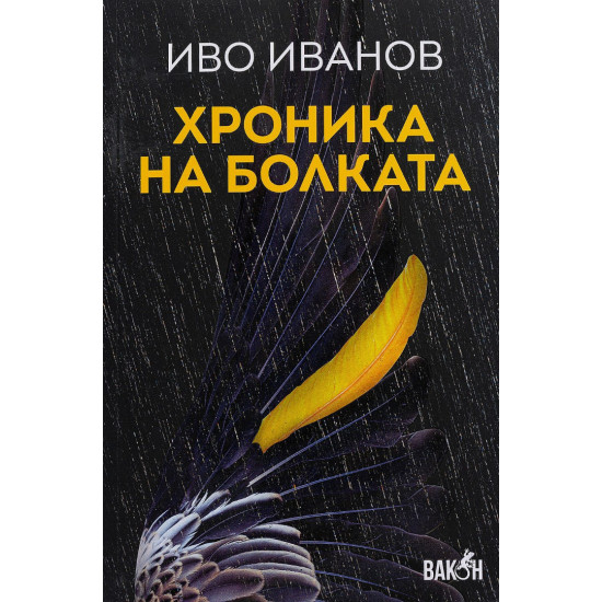 Хроника на болката | Иво Иванов