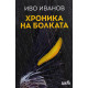 Хроника на болката | Иво Иванов
