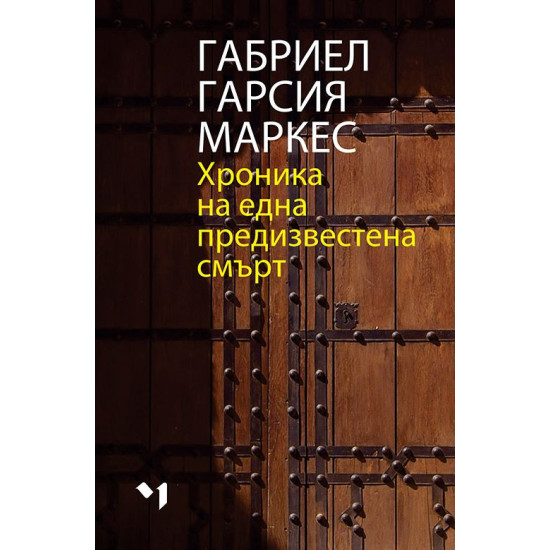 Хроника на една предизвестена смърт | Габриел Гарсия Маркес