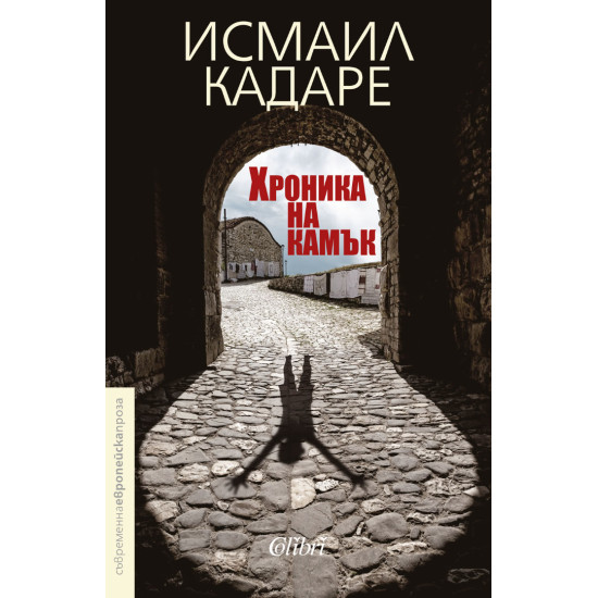 Хроника на камък | Исмаил Кадаре