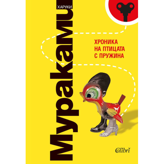 Хроника на птицата с пружина | Харуки Мураками
