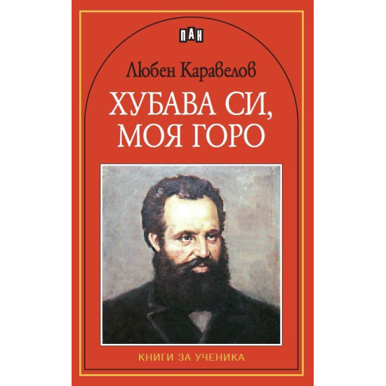 Хубава си, моя горо | Любен Каравелов