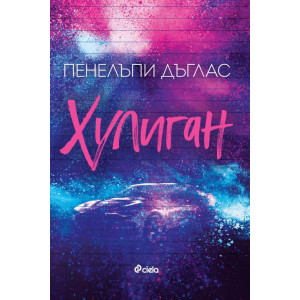 Хулиган - книга 1