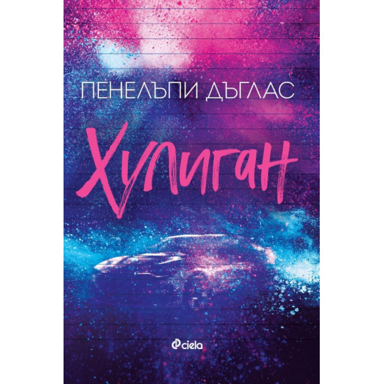 Хулиган - книга 1 | Пенелъпи Дъглас