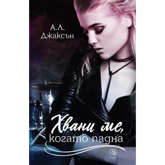 Хвани ме, когато падна - книга 2 | А. Л. Джаксън
