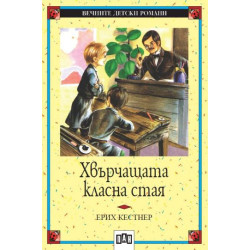 Хвърчащата класна стая