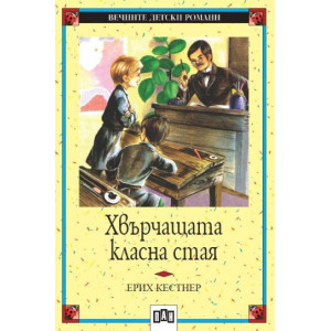 Хвърчащата класна стая