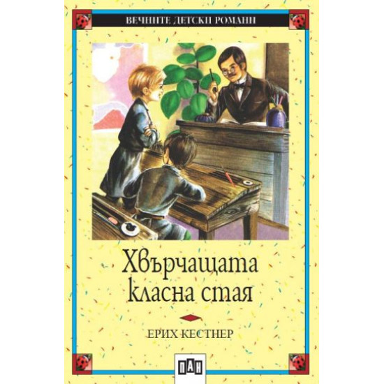 Хвърчащата класна стая | Ерих Кестнер